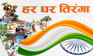હર ઘર તિરંગા