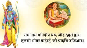 God Ram & Tulsidas (pic credit Gyaan ki Pathshala)