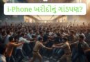 iPhone Madness: દેશમાં વધતી મોંઘવારી વચ્ચે લોકોના સપના હિંસક બન્યા?