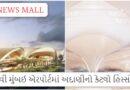 નવી મુંબઈ એરપોર્ટ પર અદાણીએ કેટલો ખર્ચ કર્યો? જાણો રોકાણ, ક્ષમતા અને વિશેષતાઓ