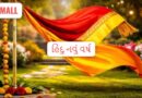 હિંદુ નવું વર્ષ અને નવરાત્રી પ્રારંભ: આજના દિવસે આટલું અચૂક કરજો સુખસમૃદ્ધિમાં થશે વધારો